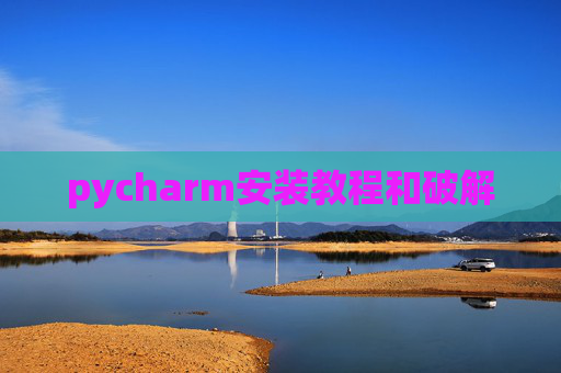 pycharm安装教程和破解